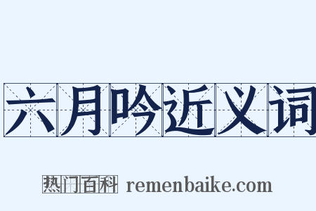 六月吟近义词是什么意思的图片